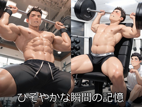 ひそやかな瞬間の記憶