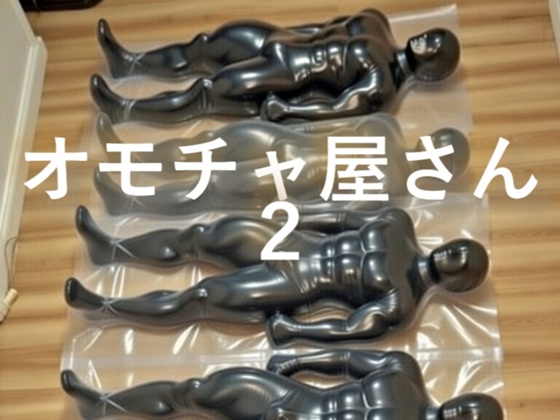 オモチャ屋さん2