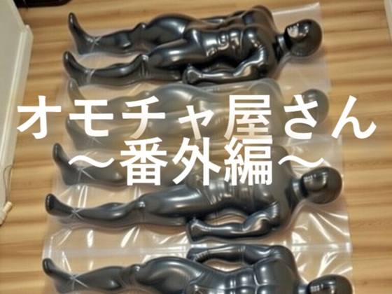 オモチャ屋さん～番外編～