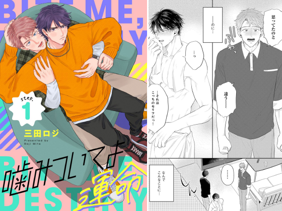 噛みついてよ運命 step.1