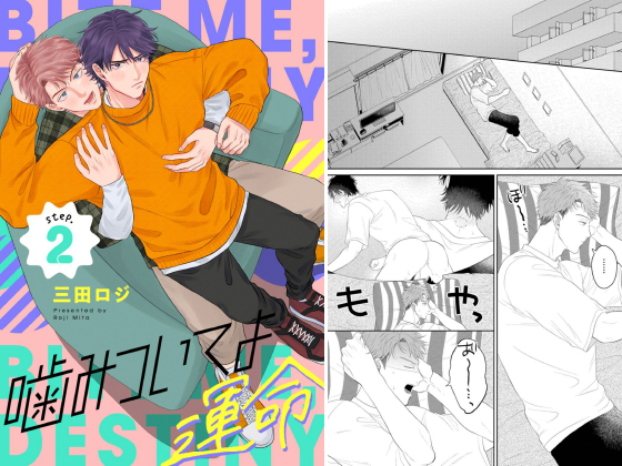 噛みついてよ運命 step.2
