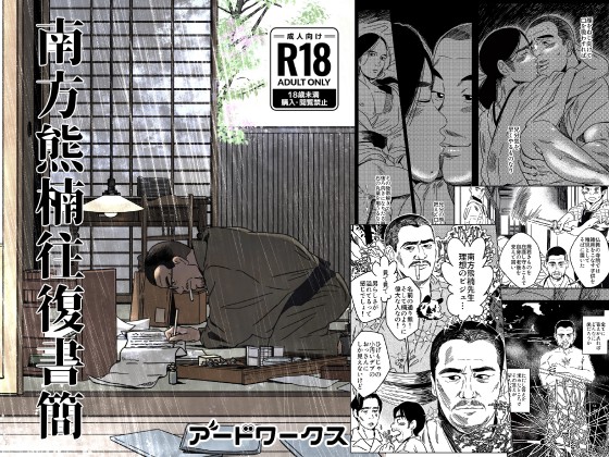 南方熊楠往復書簡