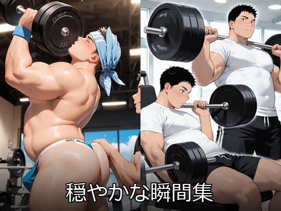 穏やかな瞬間集