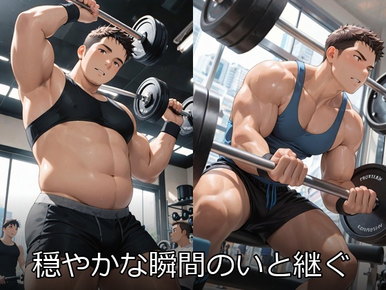 穏やかな瞬間のいと継ぐ