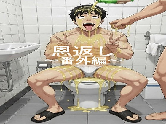 恩返し～番外編～