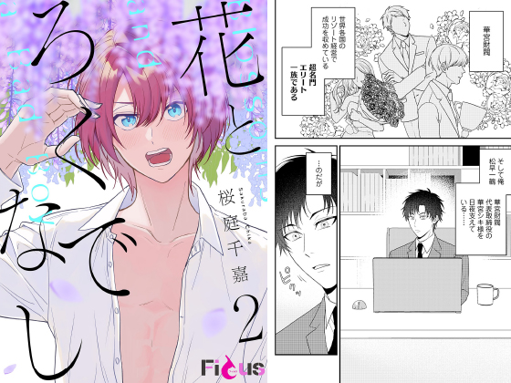 花とろくでなし 2