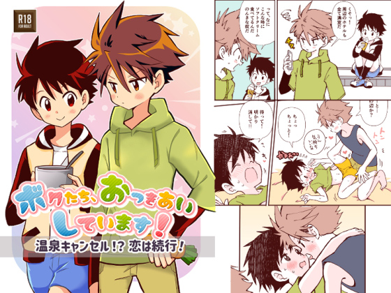 ボクたち、おつきあいしています！【温泉キャンセル！？恋は続行！】