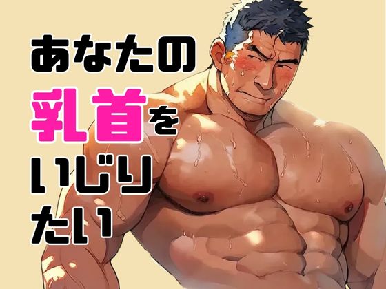 あなたの乳首をいじりたい
