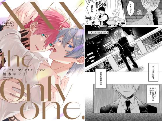 XXX the only one.【電子版限定特典付き】