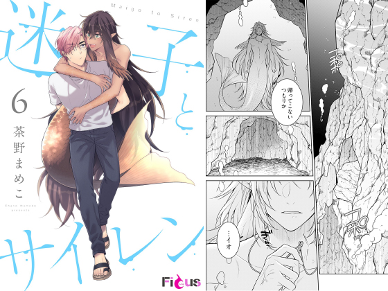 迷子とサイレン 6