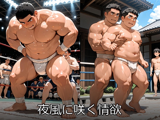 夜風に咲く情欲