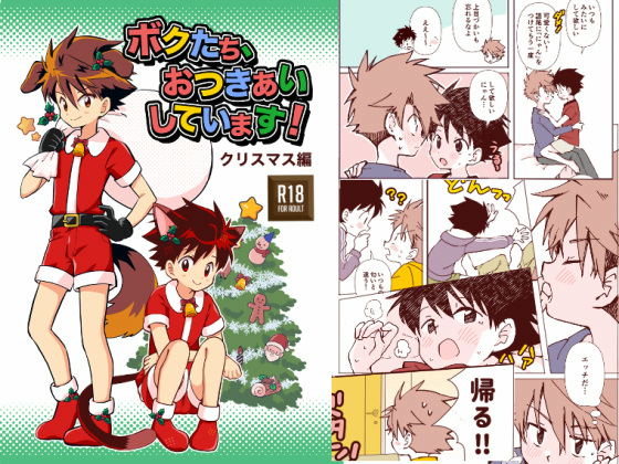 ボクたち、おつきあいしています！【クリスマス編】