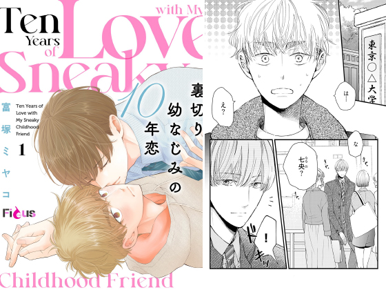 裏切り幼なじみの10年恋 1