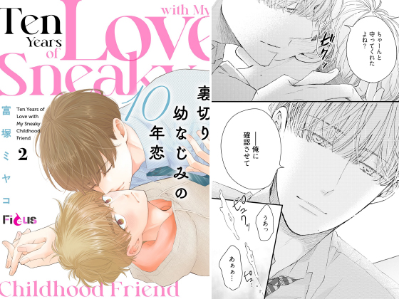 裏切り幼なじみの10年恋 2