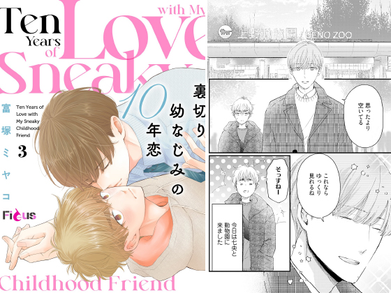 裏切り幼なじみの10年恋 3