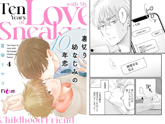 裏切り幼なじみの10年恋 4