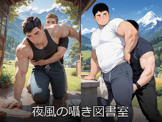 夜風の囁き図書室