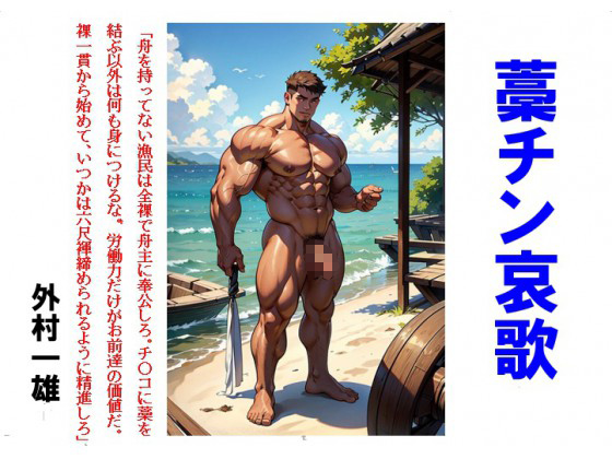 藁チン哀歌