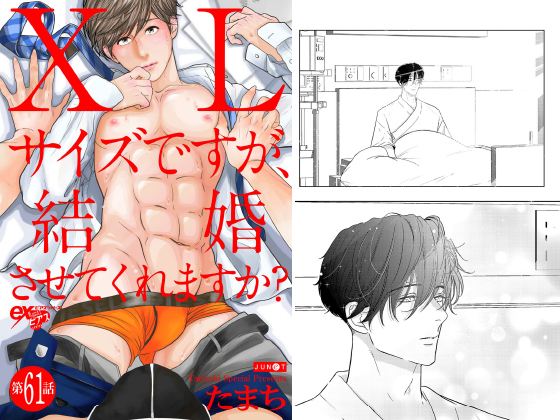XLサイズですが、結婚させてくれますか？ 第61話