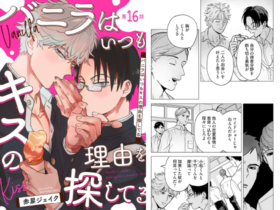 バニラはいつもキスの理由を探してる【単話】 第16話