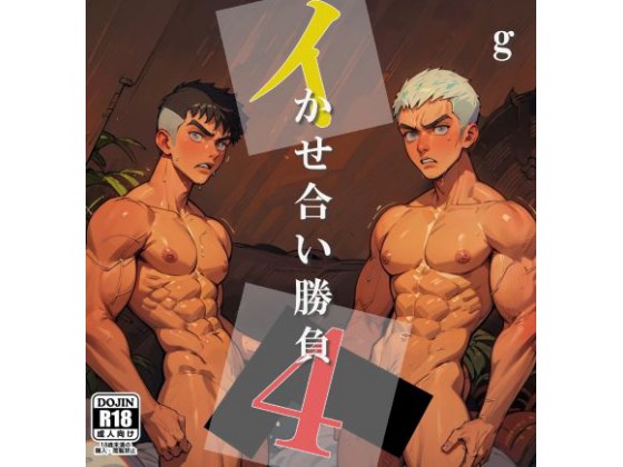 イかせ合い勝負4