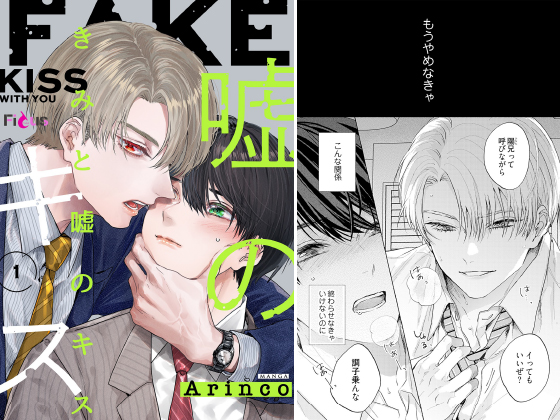 きみと嘘のキス 1