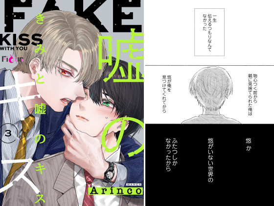きみと嘘のキス 3