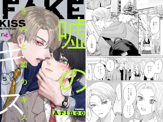 きみと嘘のキス 5