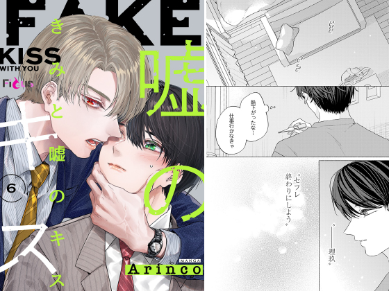 きみと嘘のキス 6