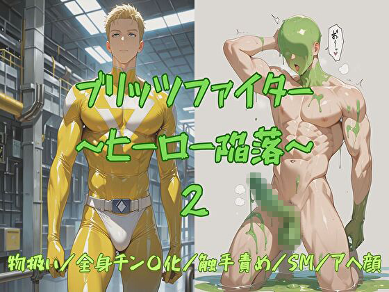 ブリッツファイター ～ヒーロー陥落～ 2