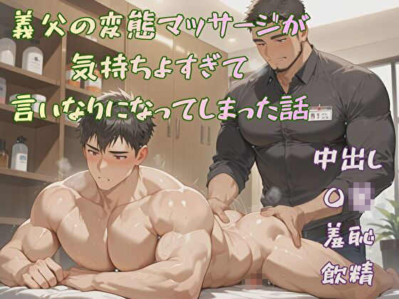 義父の変態マッサージが気持ちよすぎて、言いなりになってしまった話