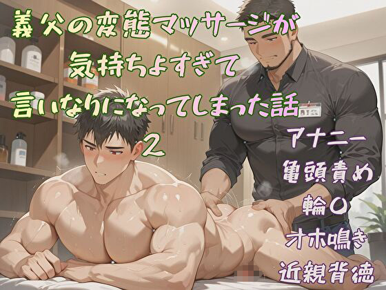 義父の変態マッサージが気持ちよすぎて、言いなりになってしまった話2