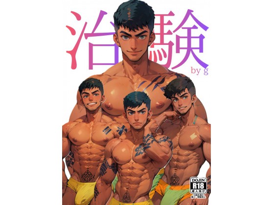 治験