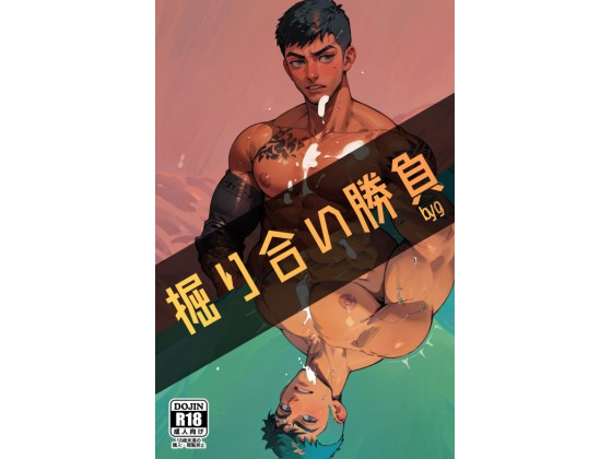 掘り合い勝負