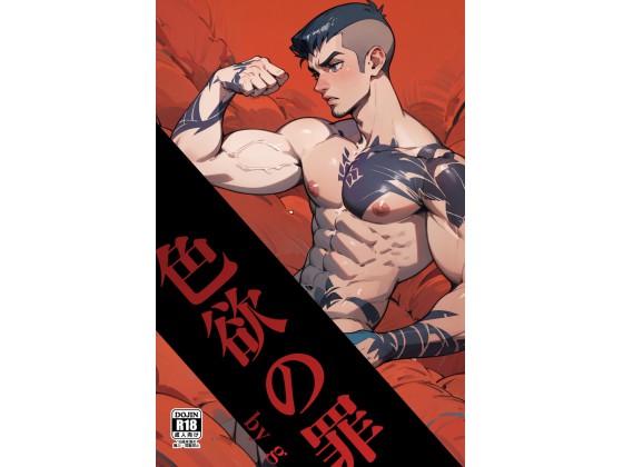 色欲の罪