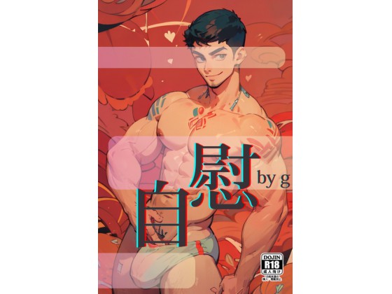 自慰