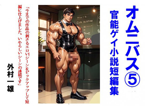 オムニバス(5) ゲイ官能小説短編集