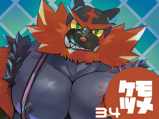 ケモツメ34