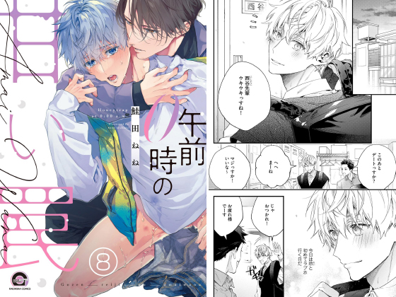 午前0時の甘い罠（分冊版） 【第8話】