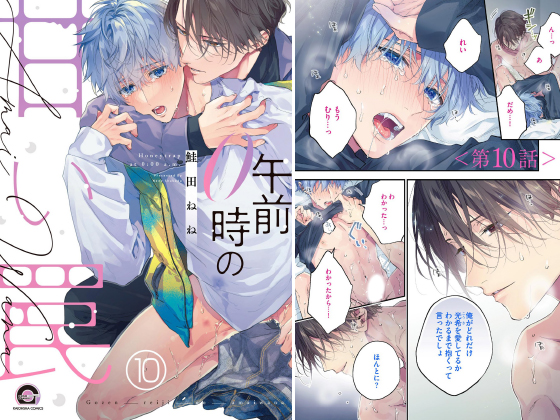 午前0時の甘い罠（分冊版） 【第10話】