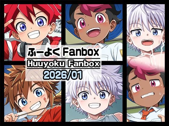 ふーよくFANBOX【2026/1月(January)】