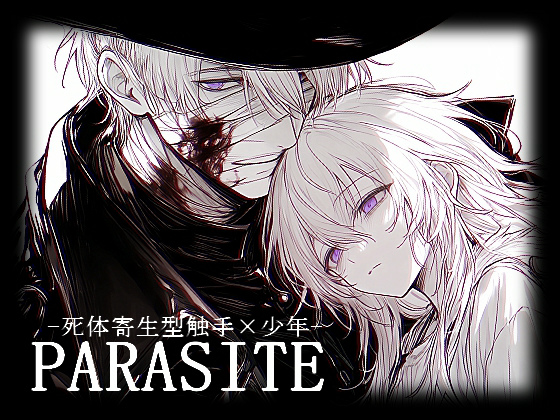 PARASITE -○体寄生型触手×少年-