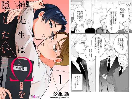 神先生はΩを隠したい 1