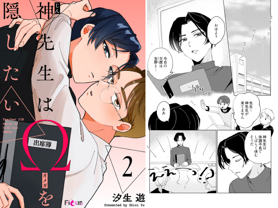 神先生はΩを隠したい 2