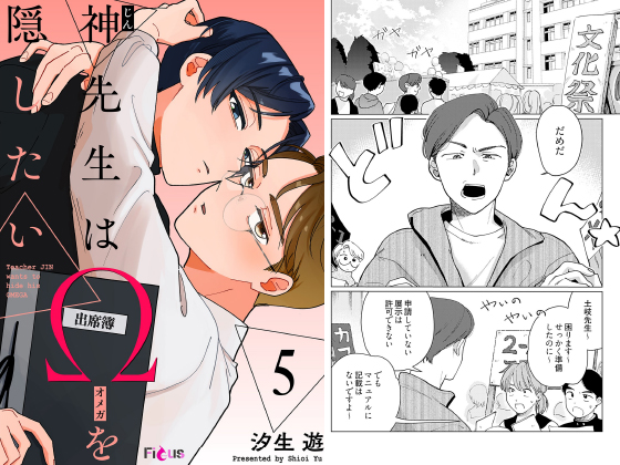 神先生はΩを隠したい 5