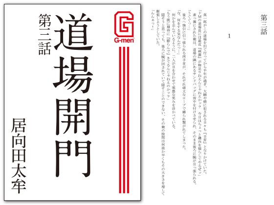 道場開門 第三話