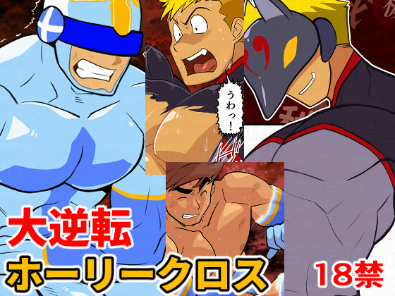 大逆転ホーリークロス