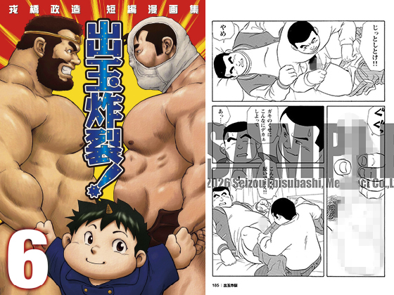 戎橋政造 短編漫画集1 出玉炸裂！！ 【分冊版 PART6】（魔界テンション！1＋2）