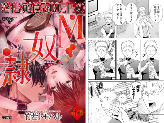 落札額2億7500万円のM○○ 第47話