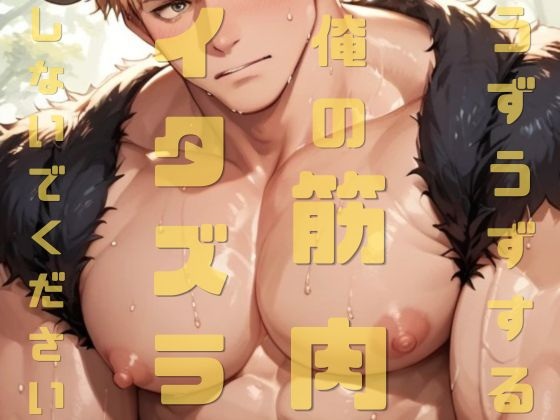 BL動画「うずうずする俺の筋肉にイタズラしないください」